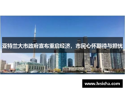 亚特兰大市政府宣布重启经济，市民心怀期待与担忧