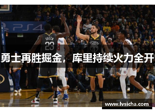 勇士再胜掘金，库里持续火力全开