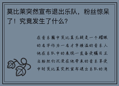 莫比莱突然宣布退出乐队，粉丝惊呆了！究竟发生了什么？