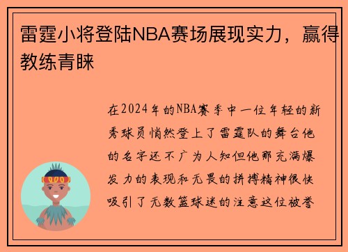 雷霆小将登陆NBA赛场展现实力，赢得教练青睐