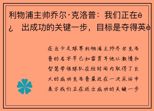 利物浦主帅乔尔·克洛普：我们正在迈出成功的关键一步，目标是夺得英超冠军