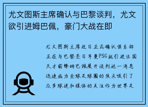 尤文图斯主席确认与巴黎谈判，尤文欲引进姆巴佩，豪门大战在即