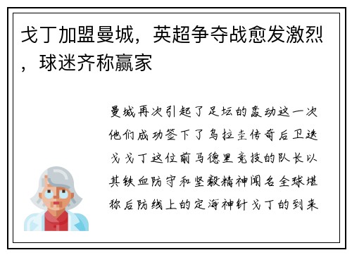 戈丁加盟曼城，英超争夺战愈发激烈，球迷齐称赢家