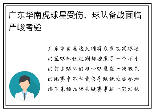 广东华南虎球星受伤，球队备战面临严峻考验