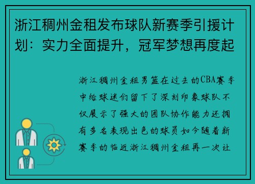 浙江稠州金租发布球队新赛季引援计划：实力全面提升，冠军梦想再度起航