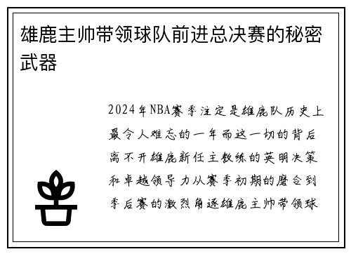 雄鹿主帅带领球队前进总决赛的秘密武器