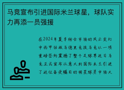 马竞宣布引进国际米兰球星，球队实力再添一员强援