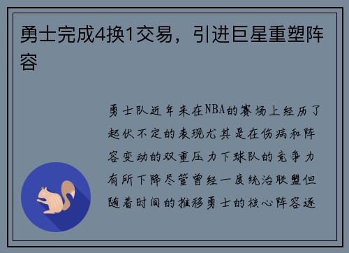 勇士完成4换1交易，引进巨星重塑阵容