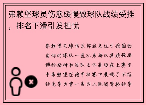 弗赖堡球员伤愈缓慢致球队战绩受挫，排名下滑引发担忧